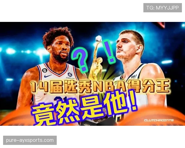 恩比德挡拆制造错位提升得分效率，拉开与约基奇差距