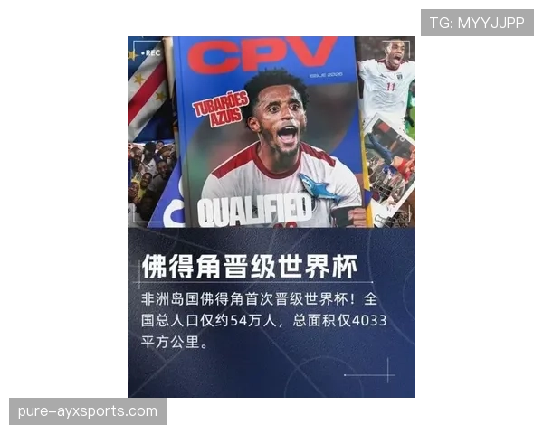 佛得角能否创造历史 2026世界杯首秀或成最大黑马