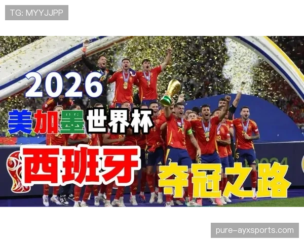 西班牙队2026世界杯阵容预测：新黄金一代能否重现斗牛士王朝辉煌